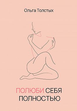 Полюби себя полностью