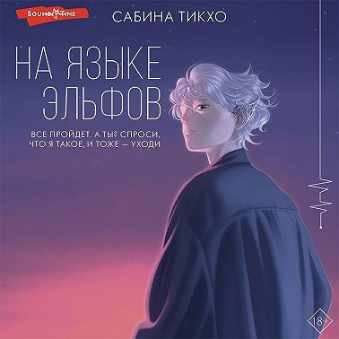 На языке эльфов