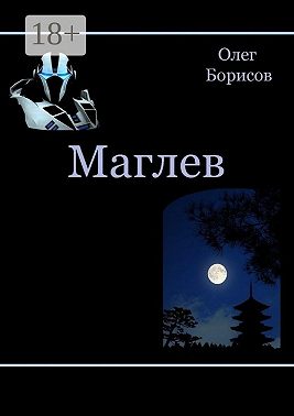 Маглев