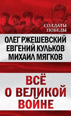 Всё о великой войне
