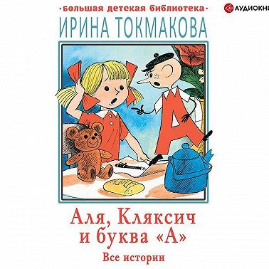 Аля, Кляксич и буква «А». Все истории
