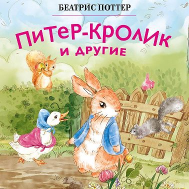 Питер-кролик и другие