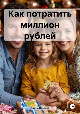 Как потратить миллион рублей
