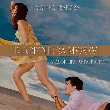 В погоне за мужем!