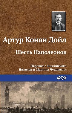 Шесть Наполеонов