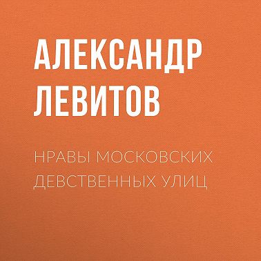 Нравы московских девственных улиц