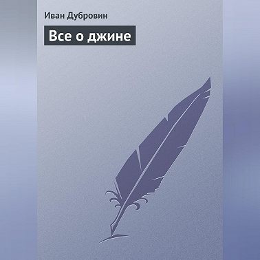 Все о джине