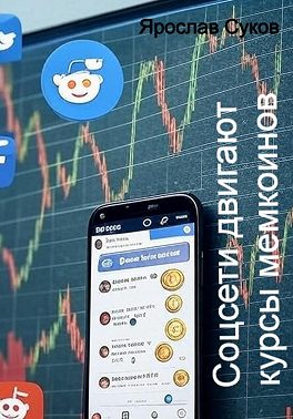 Соцсети двигают курсы мемкоинов