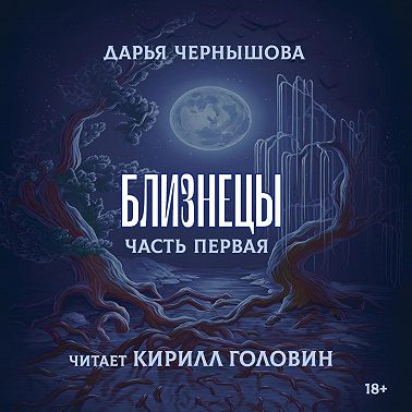 Близнецы. Часть первая