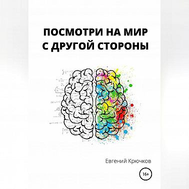 Посмотри на мир с другой стороны