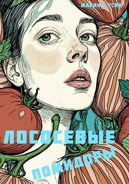 Лососевые помидоры