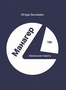 Манагер. Маленькая повесть