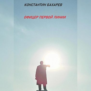 Офицер первой линии