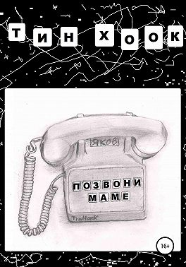 Позвони маме