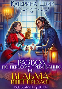 Развод по первому требованию, или Ведьма ищет предлог