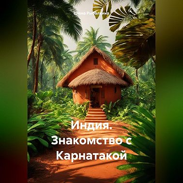 Индия. Знакомство с Карнатакой
