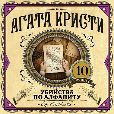 Убийства по алфавиту