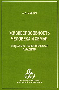 Жизнеспособность человека и семьи. Социально-психологическая парадигма