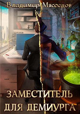 Заместитель для демиурга