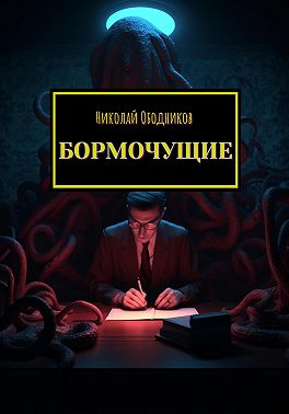 Бормочущие