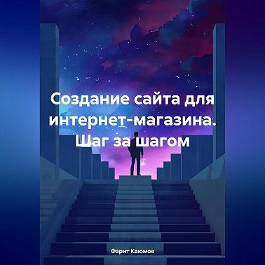 Создание сайта для интернет-магазина. Шаг за шагом