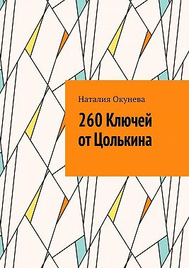 260 Ключей от Цолькина