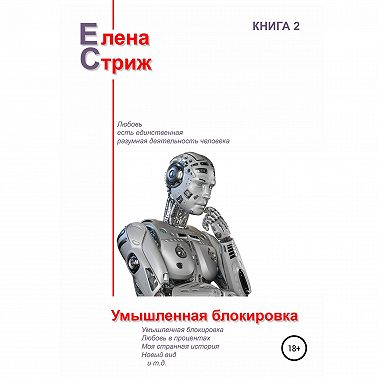 Умышленная блокировка