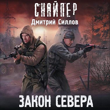 Закон Севера