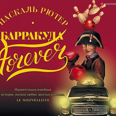 Барракуда forever