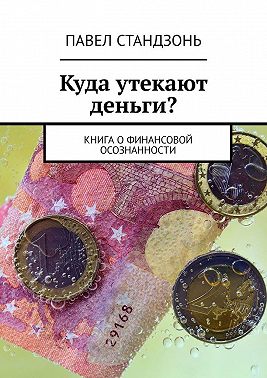 Куда утекают деньги? Книга о финансовой осознанности