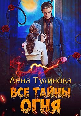 Все тайны огня