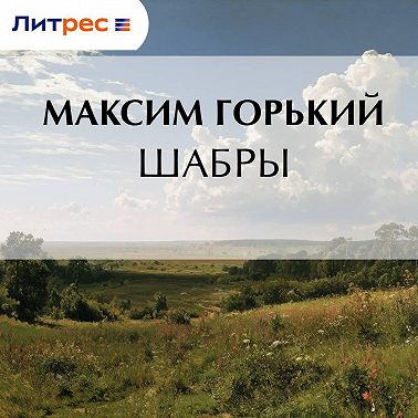 Шабры