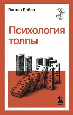 Психология толпы