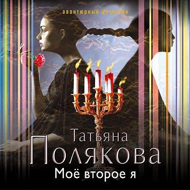 Мое второе я