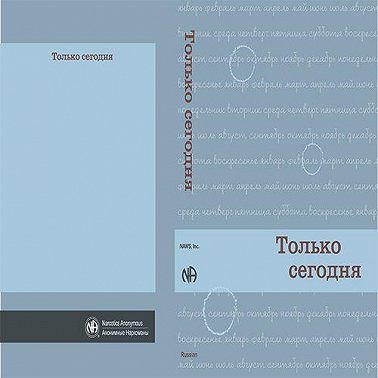 Только сегодня