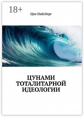 Цунами тоталитарной идеологии