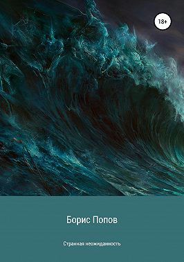 Странная неожиданность