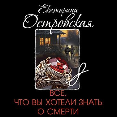 Все, что вы хотели знать о смерти