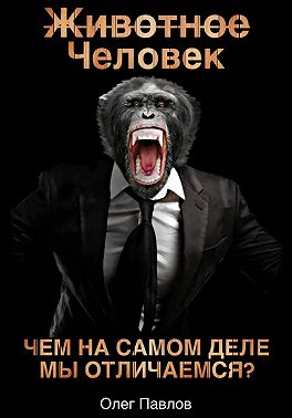 Животное Человек