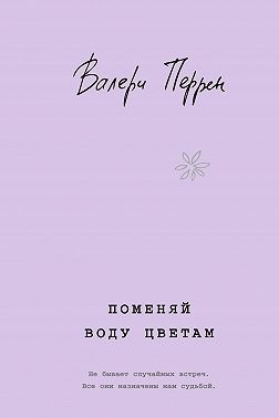 Поменяй воду цветам