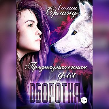 Предназначенная для оборотня