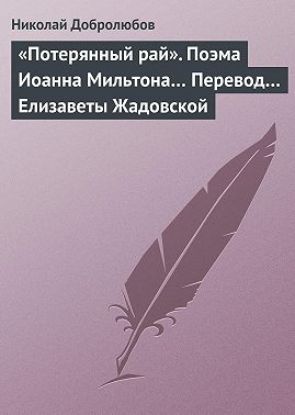 «Потерянный рай». Поэма Иоанна Мильтона… Перевод… Елизаветы Жадовской