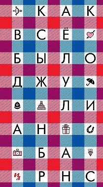 Как все было