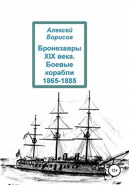 Бронезавры XIX века. Боевые корабли 1865-1885