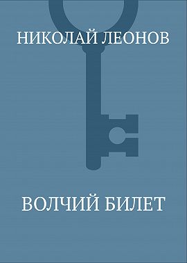 Волчий билет