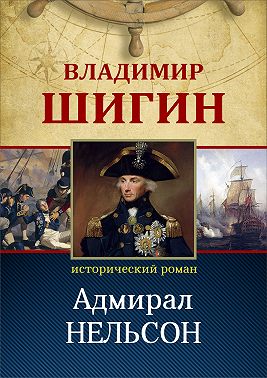 Адмирал Нельсон (Собрание сочинений)