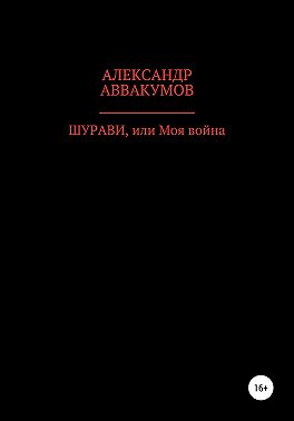 Шурави, или Моя война