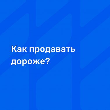 Как продавать дороже?