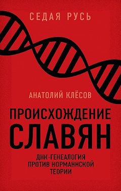 Происхождение славян. ДНК-генеалогия против «норманнской теории»