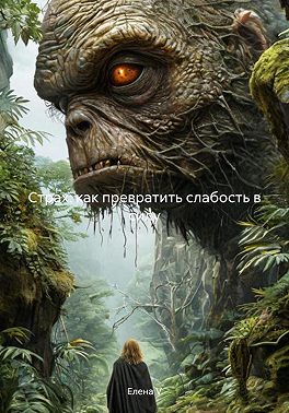 Страх: как превратить слабость в силу